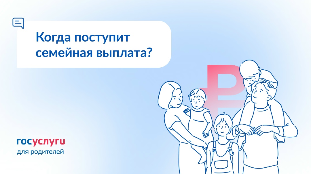Как зачисляется семейная выплата? Когда В течение 5 рабочих дней после принятия решения о назначении.