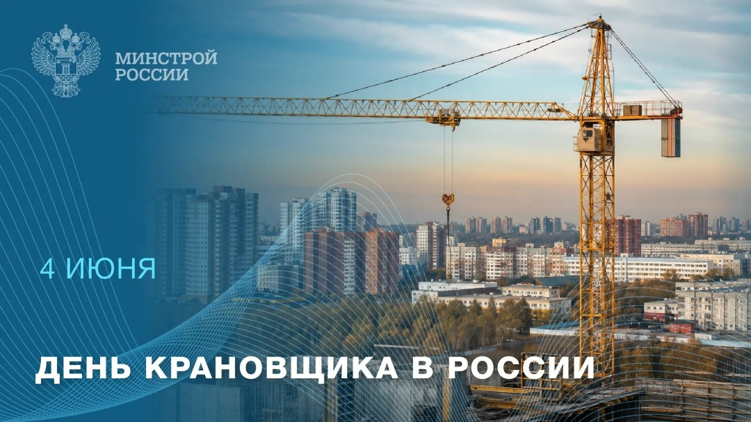 С Днем крановщика! Сегодня в России свой профессиональный праздник отмечают те, кто лучше всех видит стройку с высоты