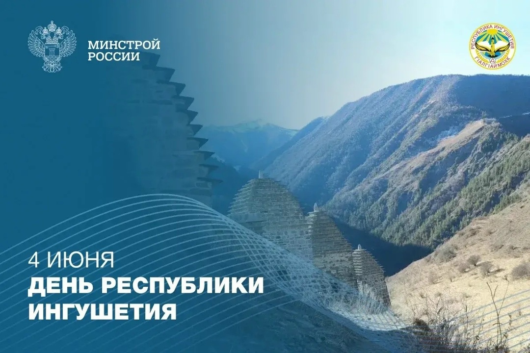 4 июня отмечается День Республики Ингушетия