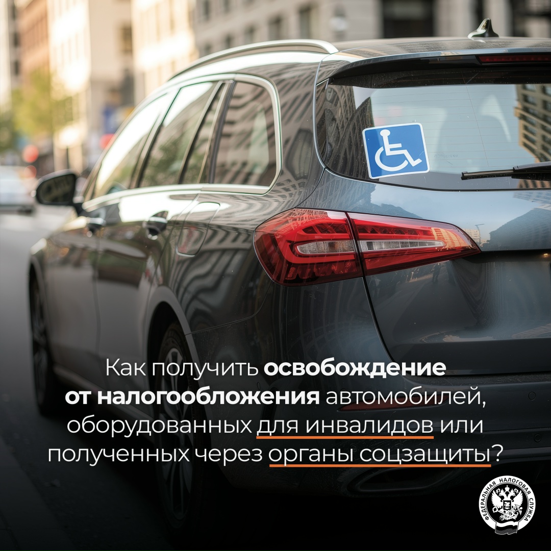 Какой порядок освобождения ( от налогообложения автомобилей, оборудованных для инвалидов