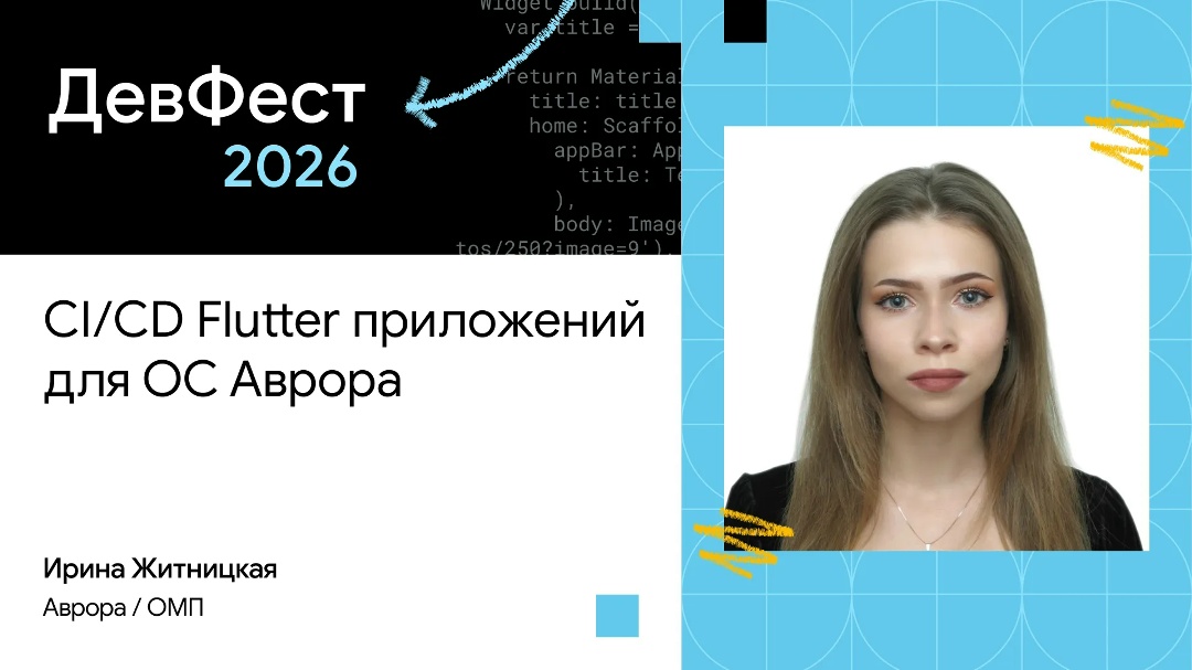 На конференции для разработчиков ДевФест 2026 в Омске эксперты Открытой мобильной платформы выступили с двумя докладами