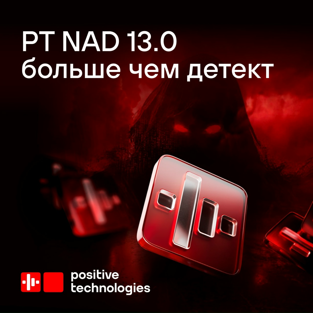 Лето начинается позитивно: сегодня представили PT NAD 13.0 с облачным детектированием и автоматизированным реагированием