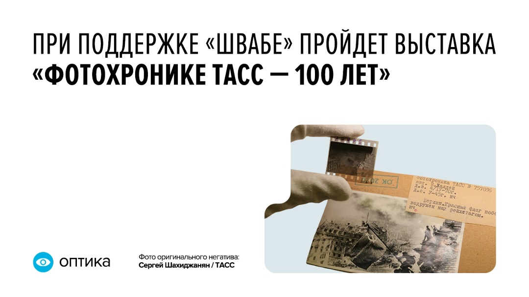 16 июня в Государственном историческом музее в Москве откроется выставка, посвященная 100-летию легендарной Фотохроники ТАСС. Событие проходит при поддержке…