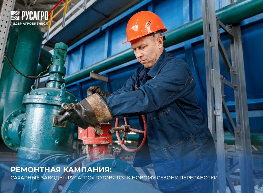 Ремонтная кампания: как сахарные заводы «Русагро» готовятся к новому сезону переработки