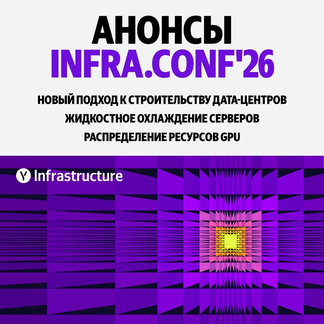 Чтобы внедрять ИИ, нужна инфраструктура. Команда Yandex Infrastructure провела конференцию infra