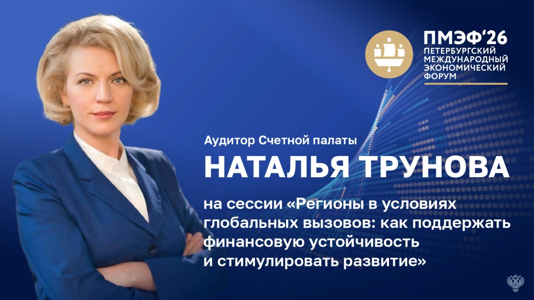 В рамках сессии «Регионы в условиях глобальных вызовов: как поддержать финансовую устойчивость и стимулировать развитие» на ПМЭФ Наталья Трунова рассказала о…