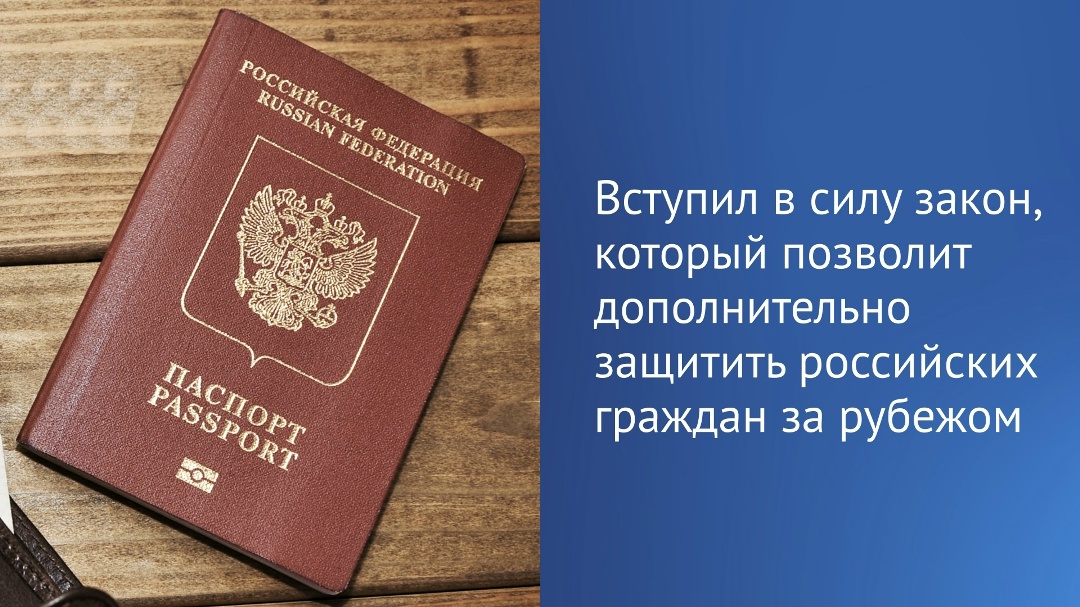 Сегодня вступил в силу закон, согласно которому по решению Президента России Вооруженные Силы РФ могут быть привлечены к выполнению задач по защите российских…