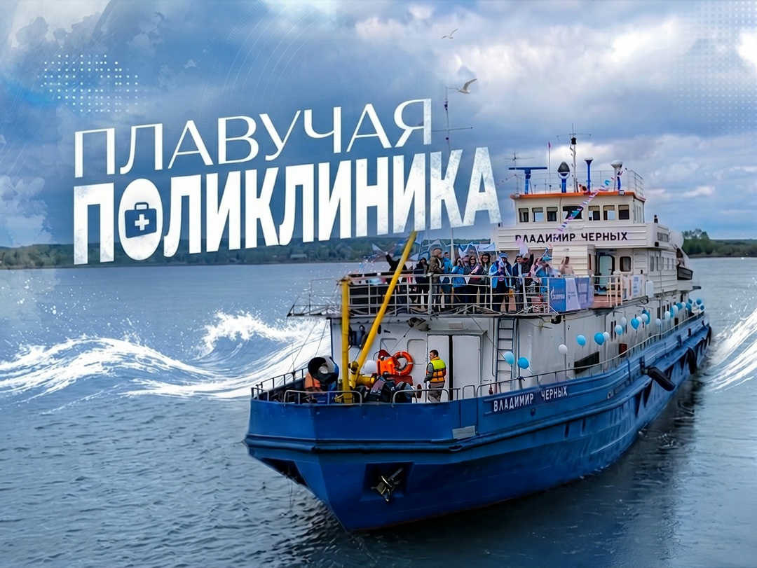 Когда в Сибири начинается речная навигация, в рейс отправляется «Плавучая поликлиника»