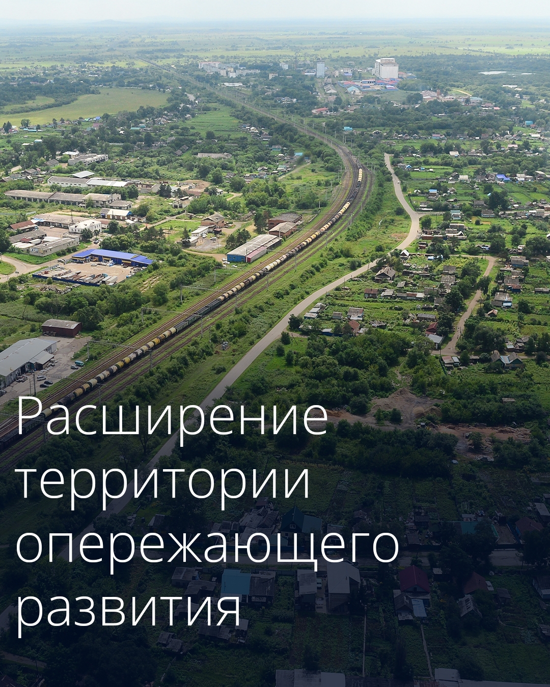 Правительство расширило границы территории опережающего развития «Михайловский» в Приморском крае.