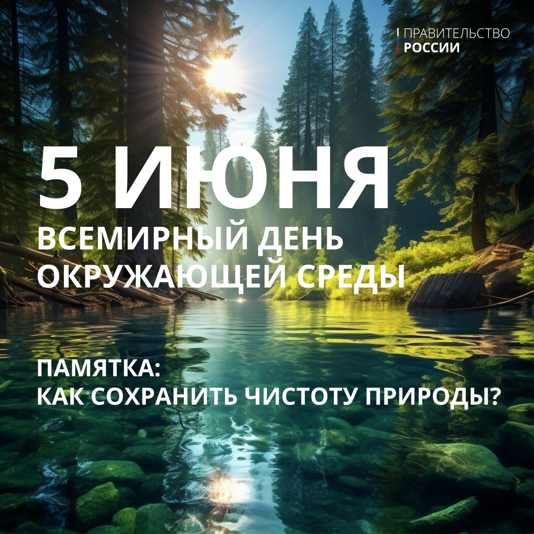 5 июня отмечается Всемирный день окружающей среды – профессиональный праздник тех, кто ежедневно защищает нашу экосистему.