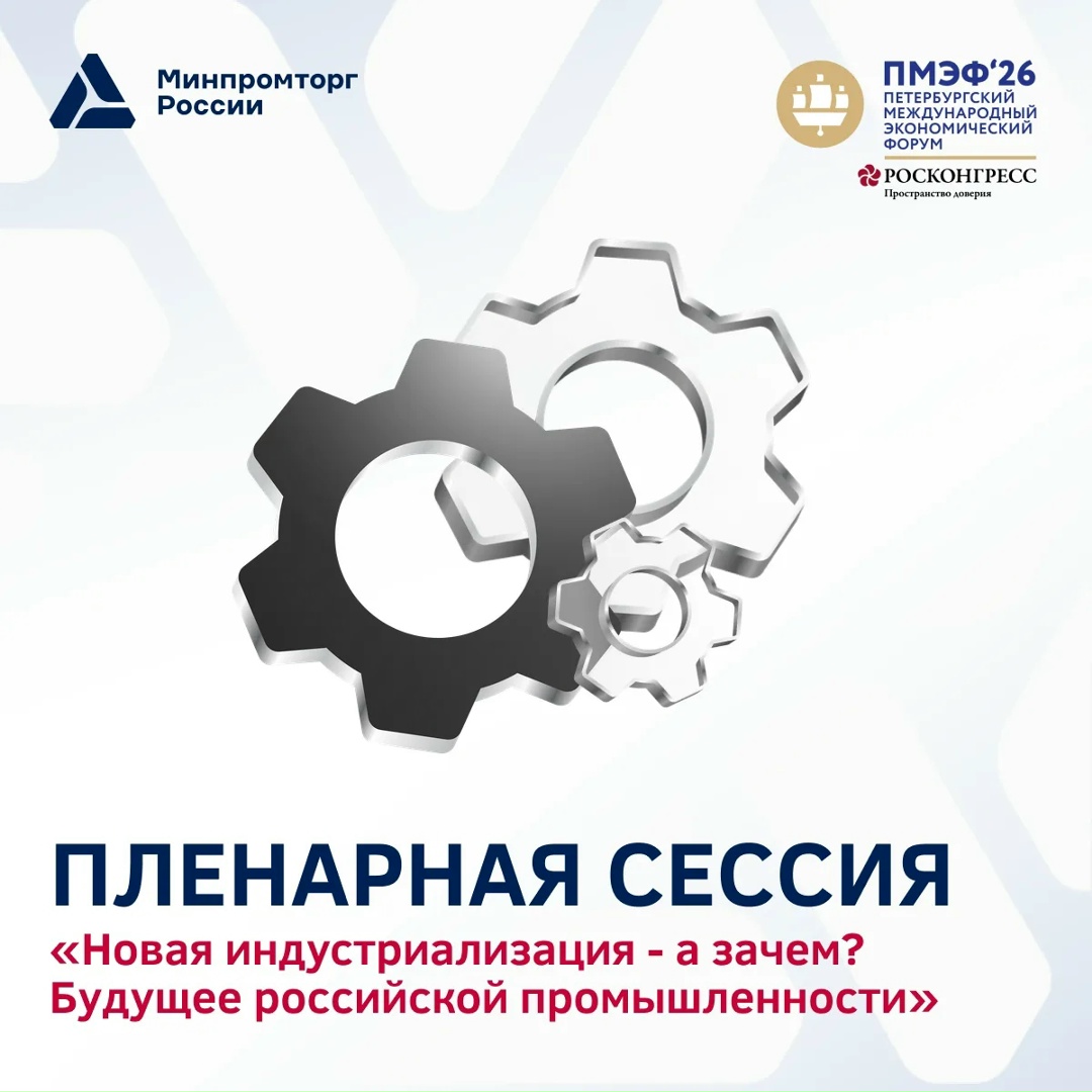 ️Прямо сейчас глава Минпромторга России Антон Алиханов выступит на панельной сессии ПМЭФ «Новая индустриализация — а зачем? Будущее российской промышленности».