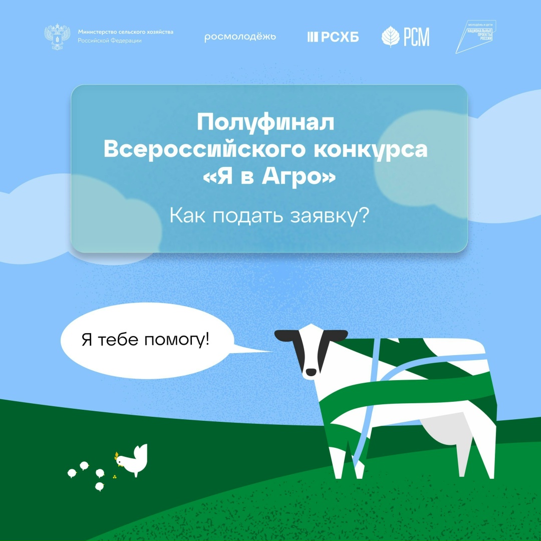 Зарегистрируйся на полуфинал «Я в Агро»!
