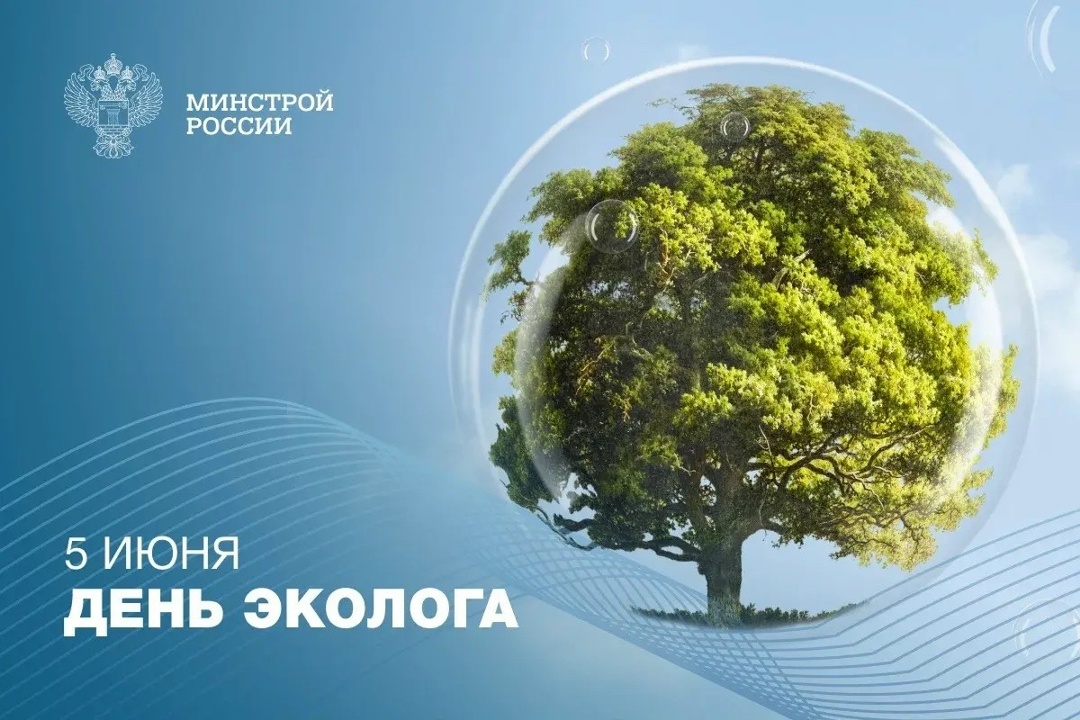 5 июня в России отмечается День эколога