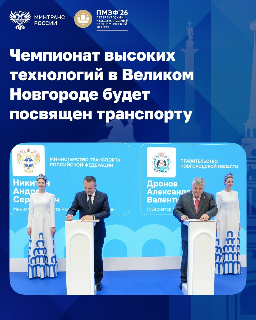 Минтранс окажет содействие в проведении финала Чемпионата высоких технологий в Великом Новгороде