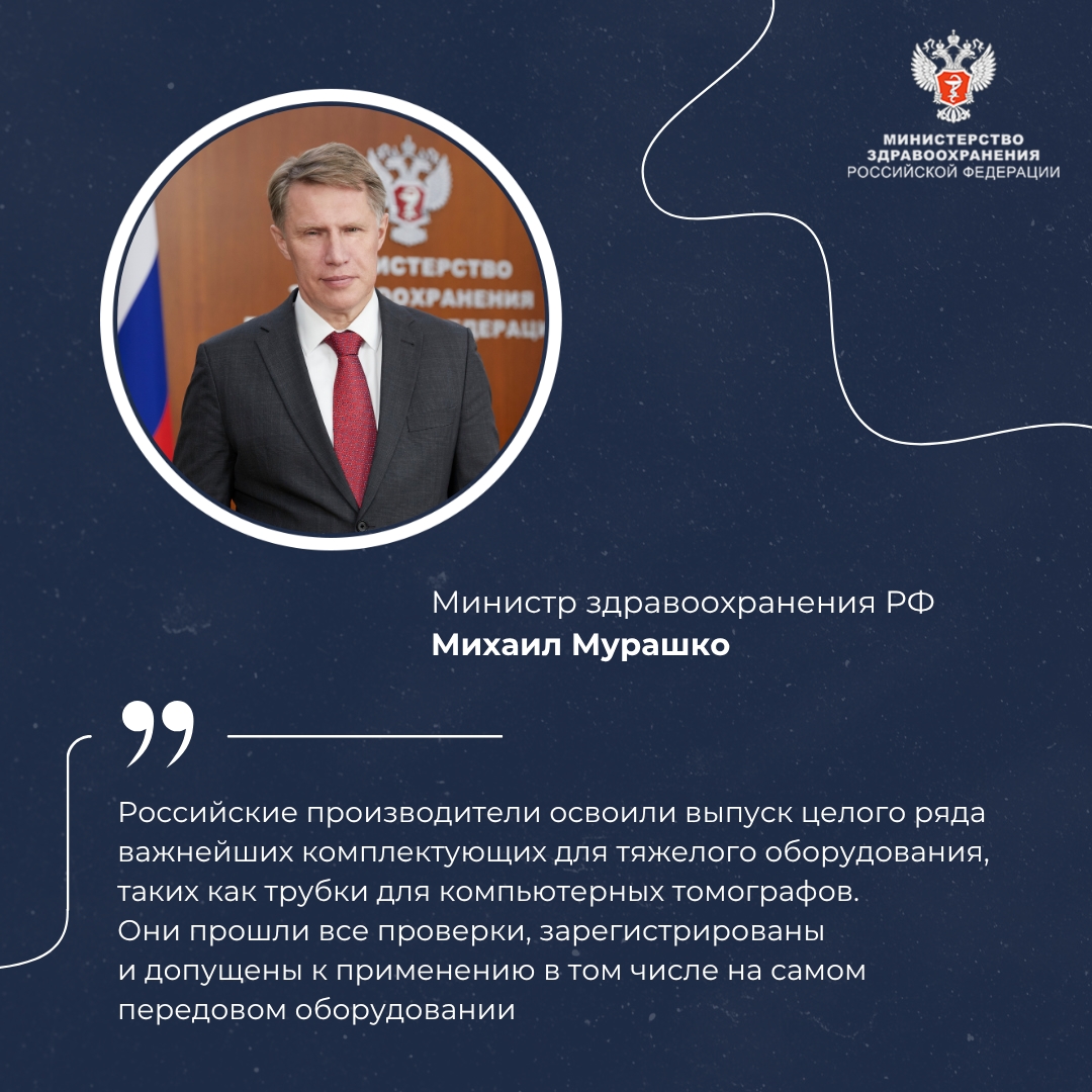 Михаил Мурашко: При сервисном обслуживании медоборудования правильно использовать российские комплектующие