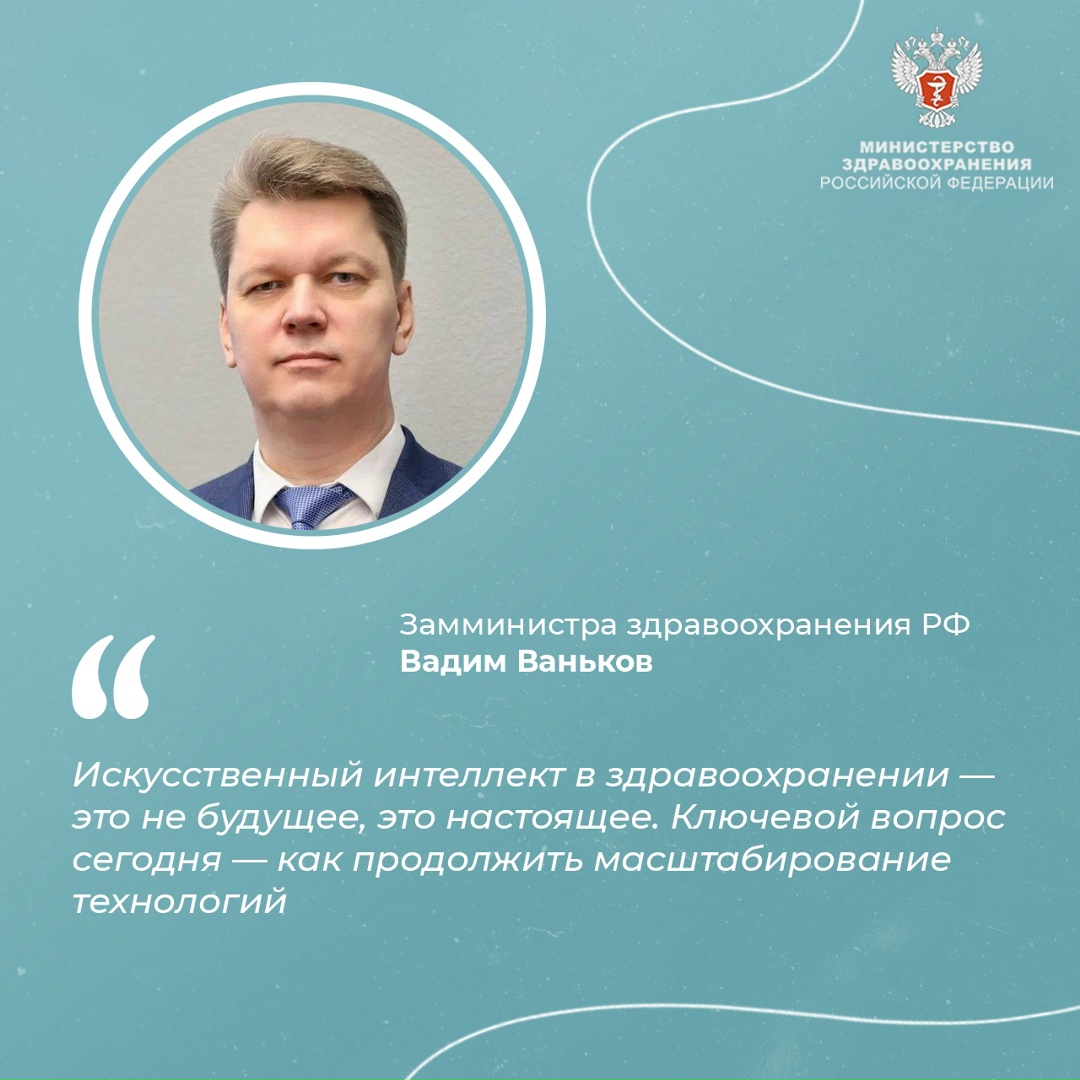 Вадим Ваньков: в 2025 году интерактивные модули по обучению ИИ-технологиям прошли 237 тыс. врачей