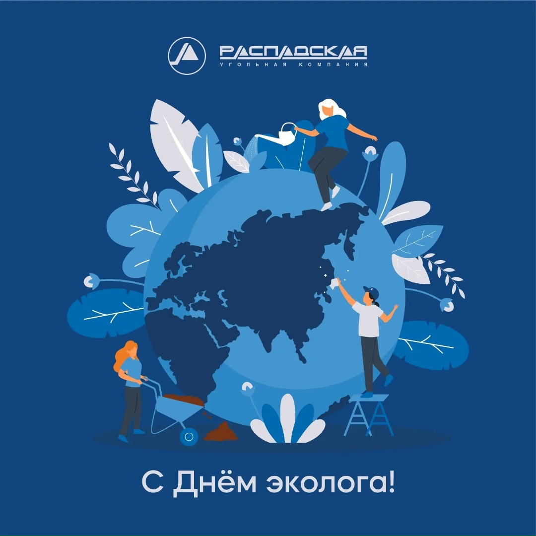 С Днем эколога! Сегодня свой профессиональный праздник отмечают те, кто каждый день заботится о природе
