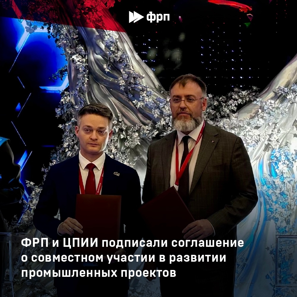 Фонд развития промышленности и Центр поддержки инжиниринга и инноваций подписали соглашение о совместном развитии промышленных проектов
