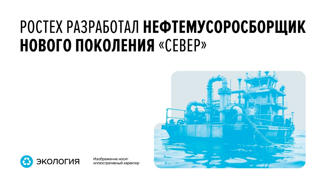 Новинка Ростеха сможет за сутки очистить водную поверхность площадью в миллионы квадратных метров