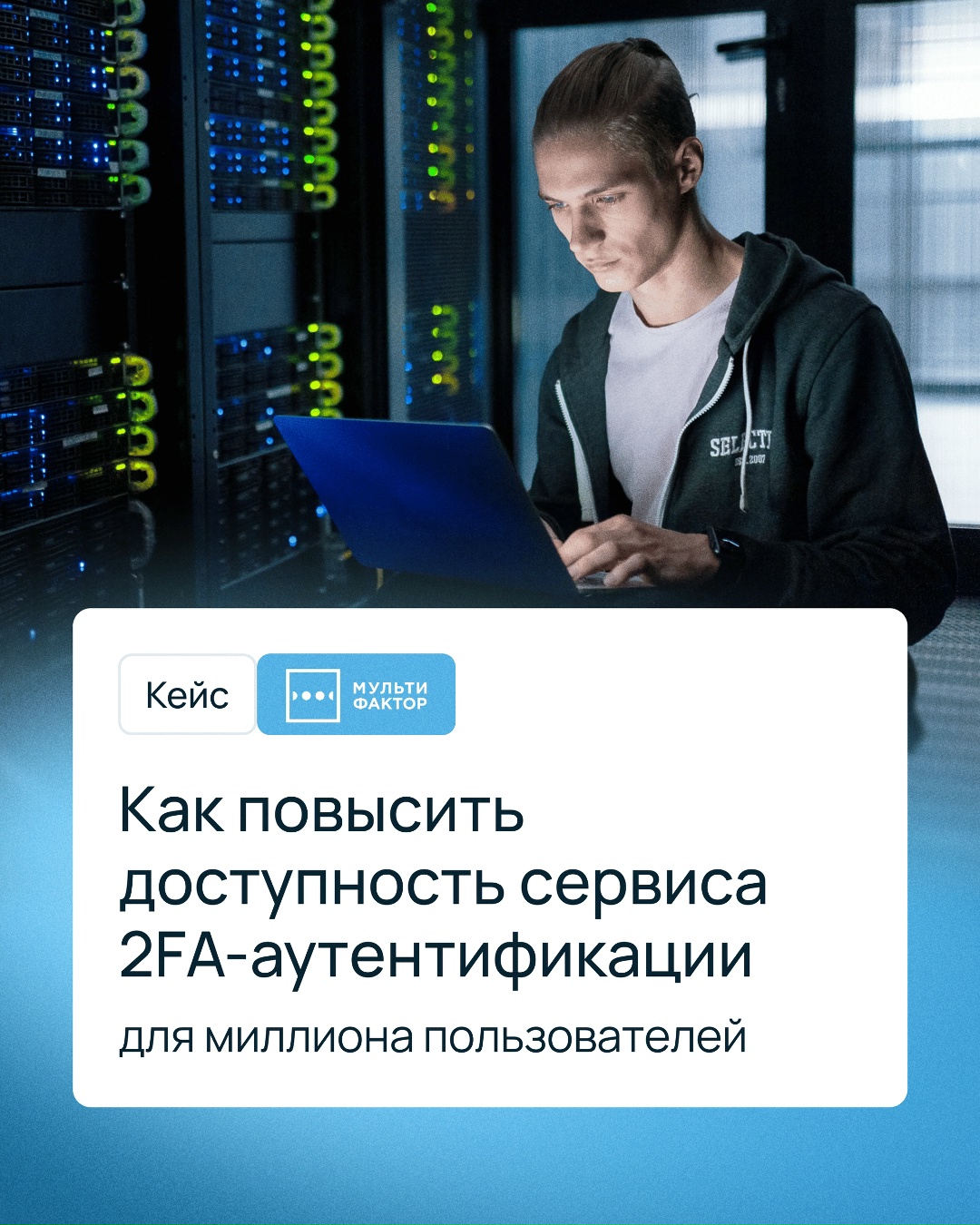 Как МУЛЬТИФАКТОР повысил доступность сервиса 2FA-аутентификации для миллиона пользователей?