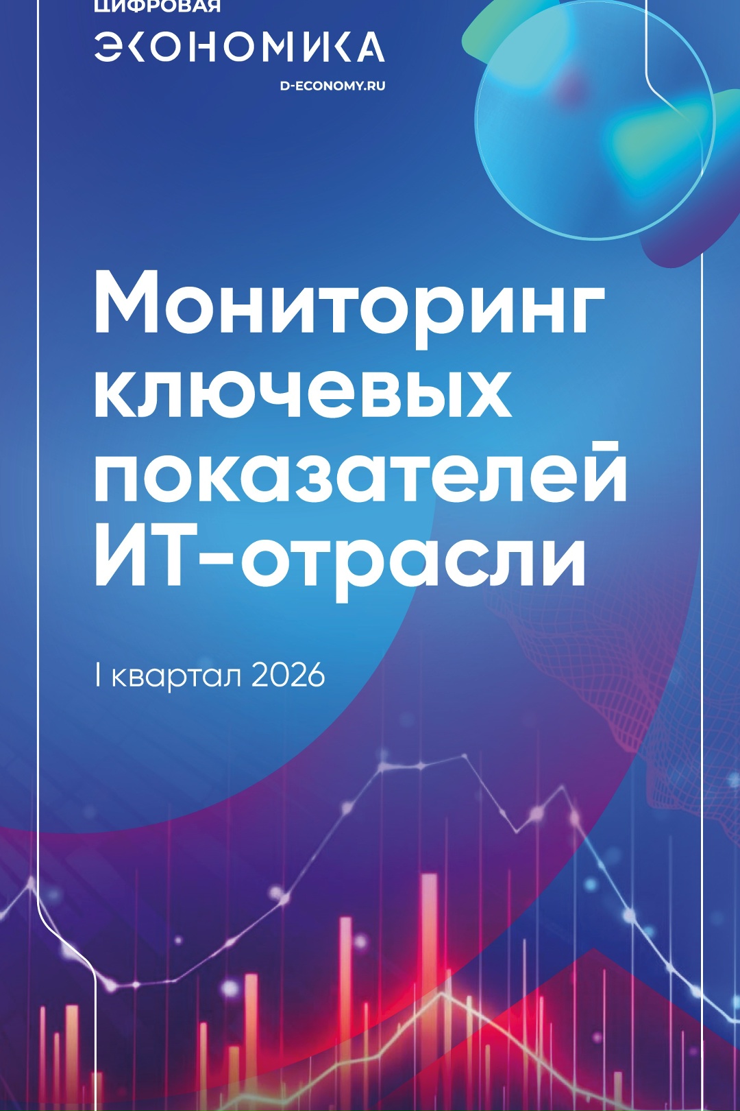 АНО ЦЭ: Численность занятых в ИТ-отрасли выросла на 16 % в I квартале 2026 года