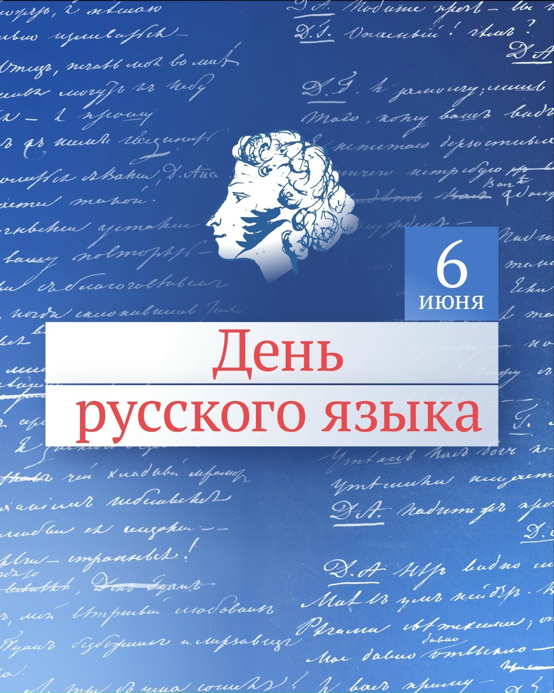 Сегодня, в день рождения великого поэта Александра Сергеевича Пушкина, отмечается День русского языка.