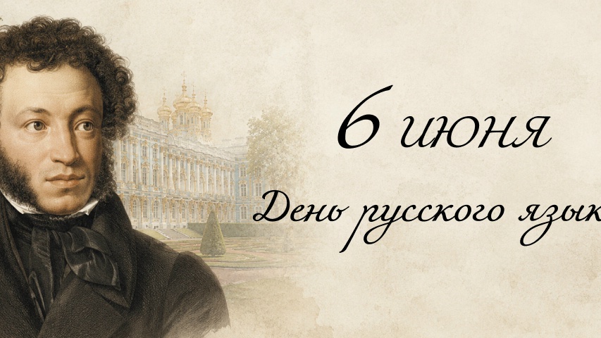 Ежегодно 6 июня во всем мире отмечается День русского языка. Этот праздник приурочен ко дню рождения великого русского поэта и писателя Александра Пушкина.