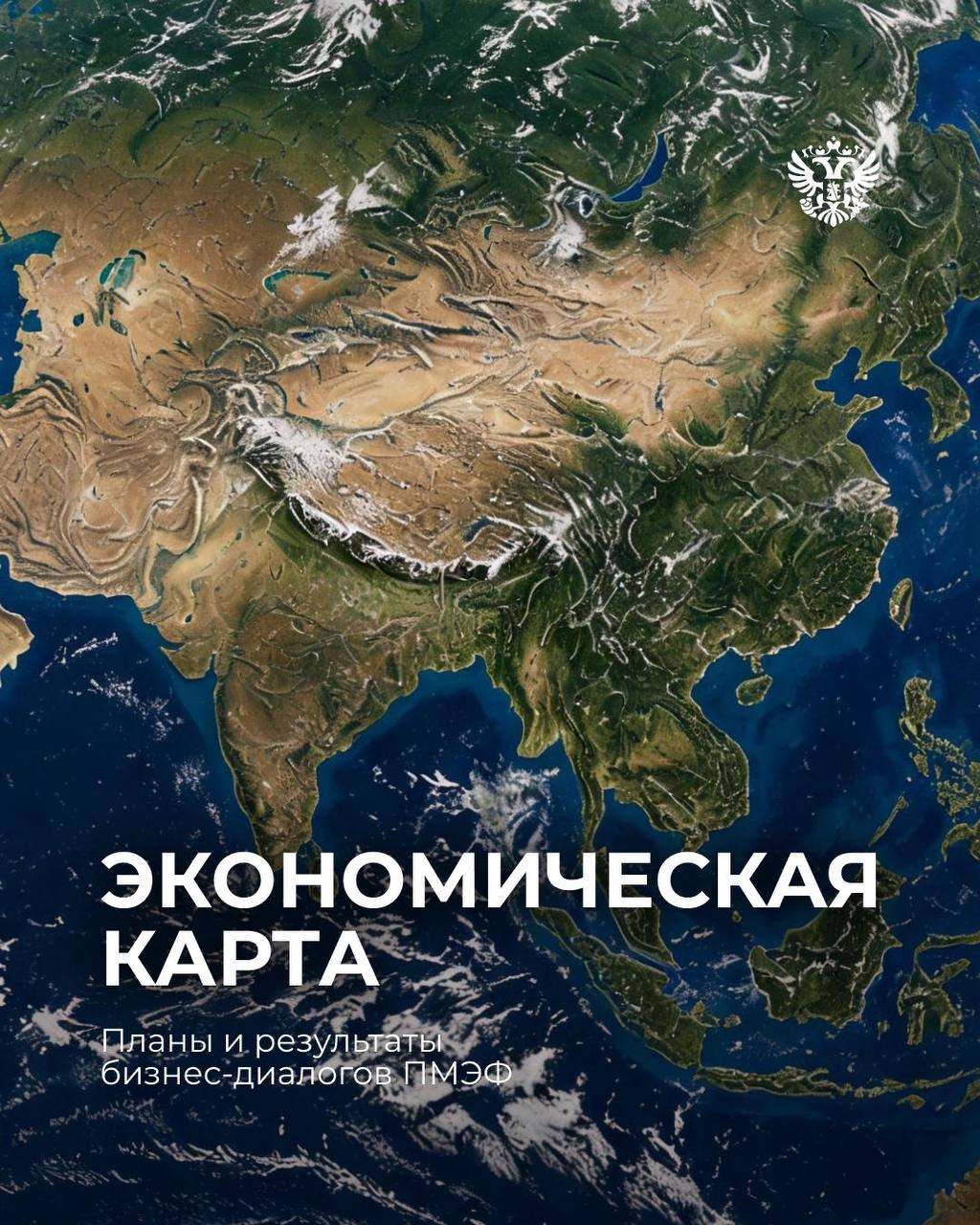 Ставим новые цели по всему миру Каждый год на ПМЭФ ждём встречи с иностранными партнерами: Бразилией, Таиландом, Танзанией, Мьянмы, а также диалог в формате…