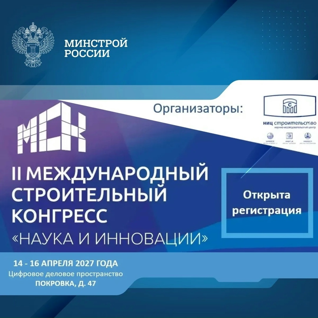 Открыта регистрация на II Международный строительный конгресс — МСК-2027