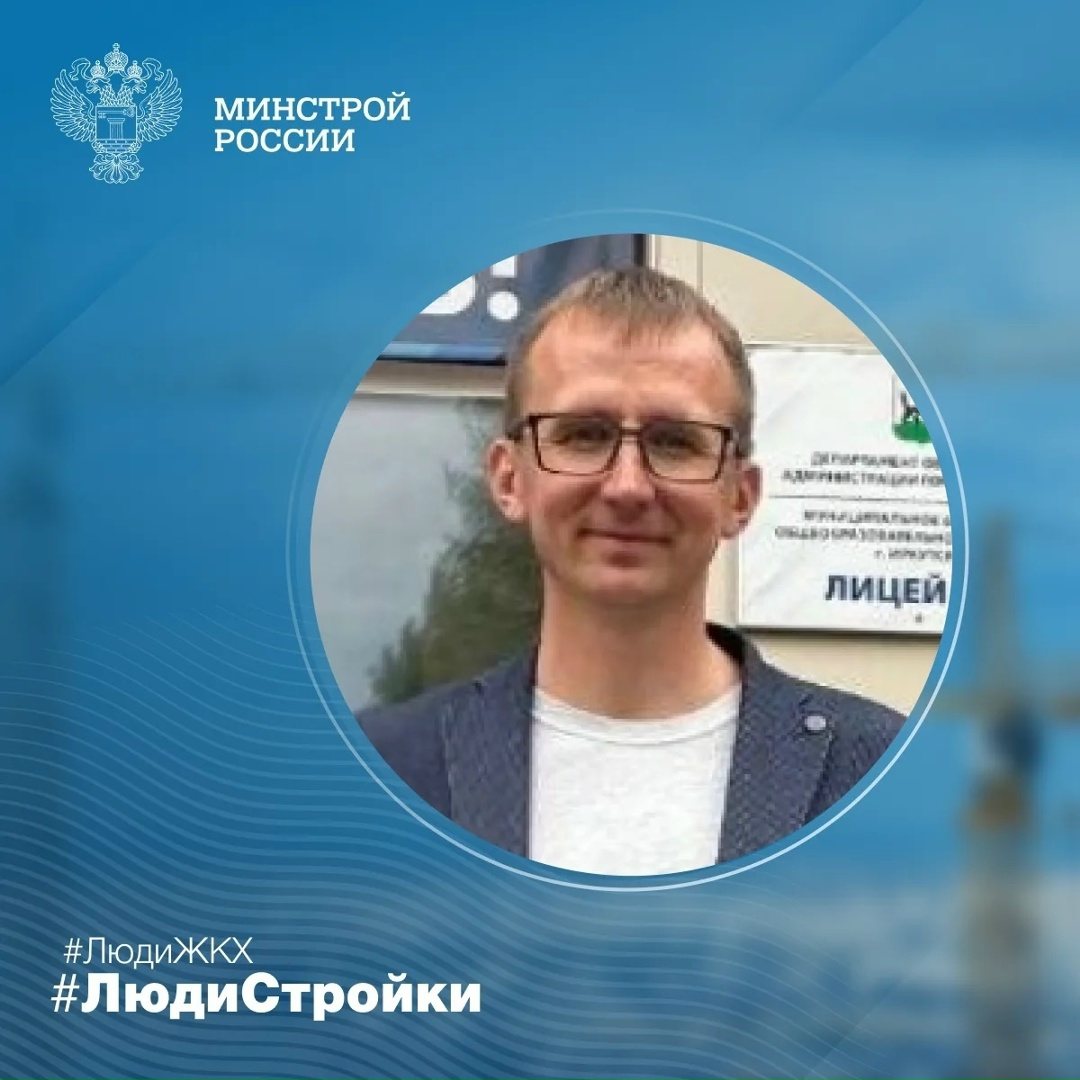 Продолжаем знакомить вас с профессионалами отрасли в рубрике #ЛюдиСтройки #ЛюдиЖКХ