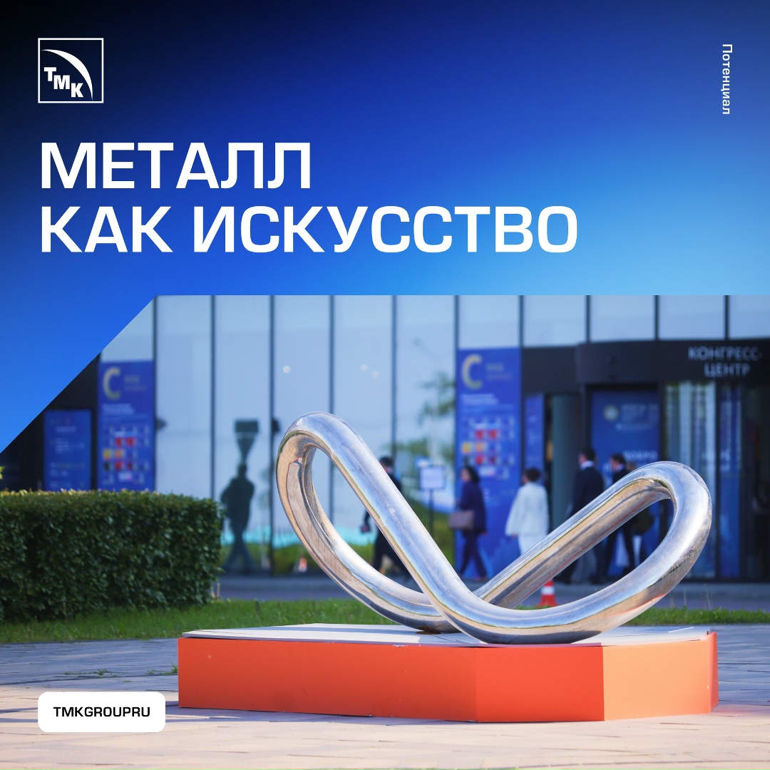 ТМК передала арт-объект «Бесконечность» питерскому Экспофоруму. Объект стал частью постоянной экспозиции площадки.