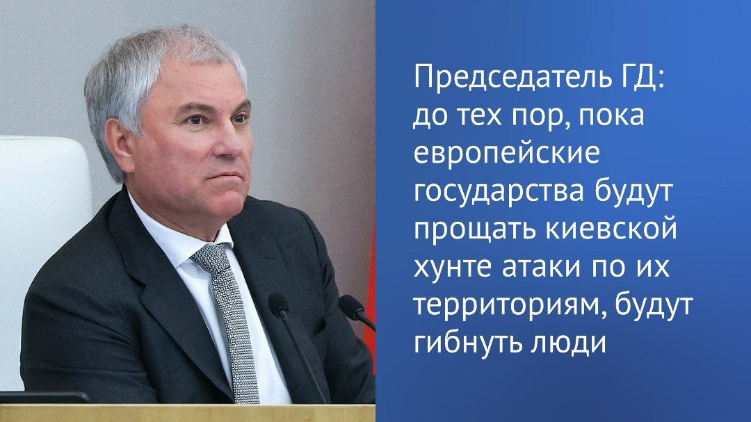 Вячеслав Володин в своем канале в MAX подчеркнул, что морской беспилотник, вызвавший взрыв в пятницу в районе румынского порта, признан украинским