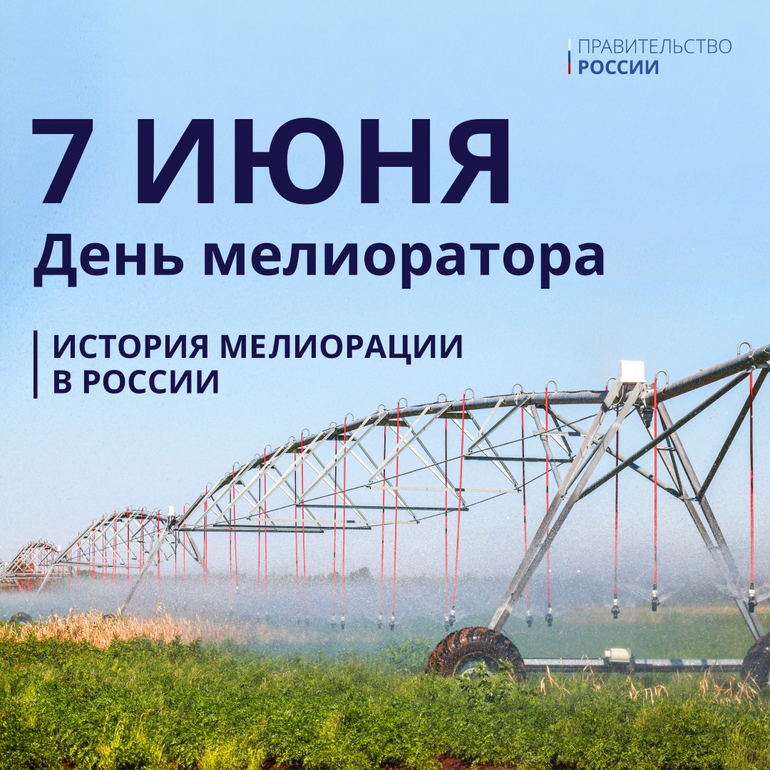 7 июня в этом году отмечают День мелиоратора в России.