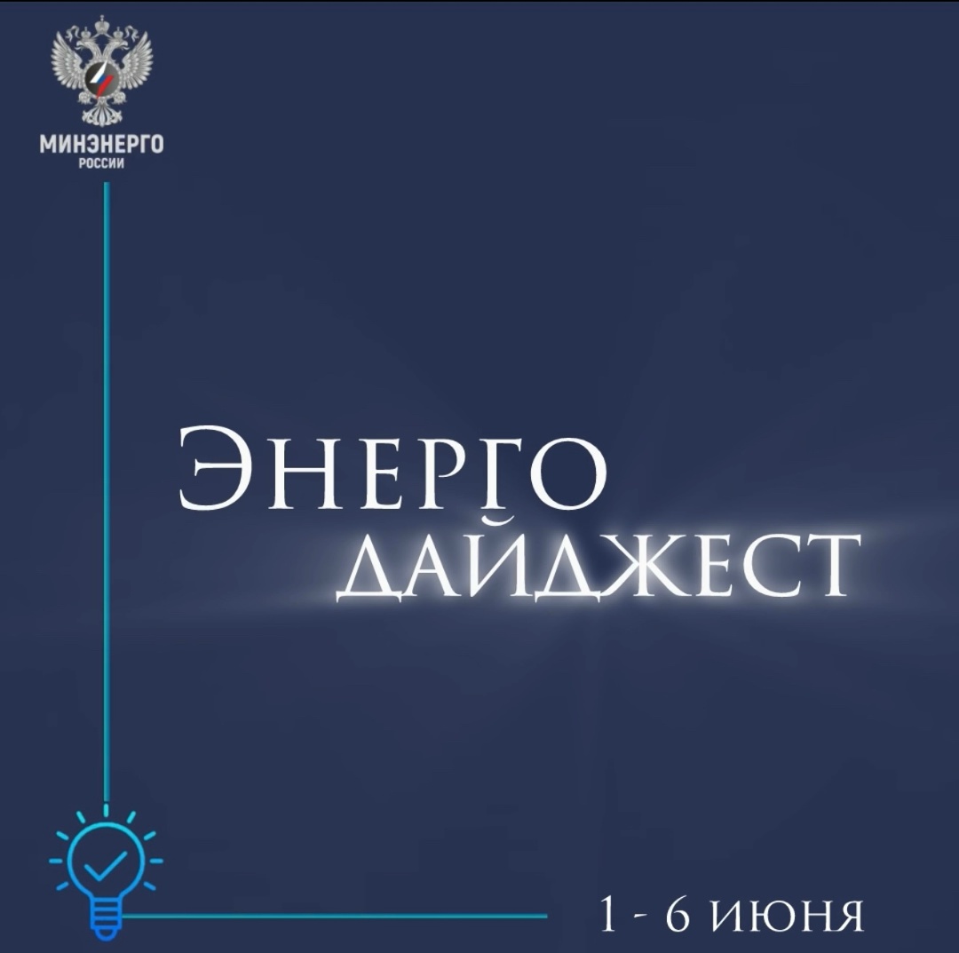 #ЭнергоДайджест 1 - 6 июня Владимир Путин анонсировал новые договоренности в сфере энергетики с Китаем