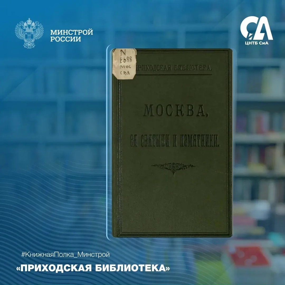 Сегодня в рубрике #КнижнаяПолка_Минстрой — издание, которое позволяет совершить путешествие по Москве конца XIX века