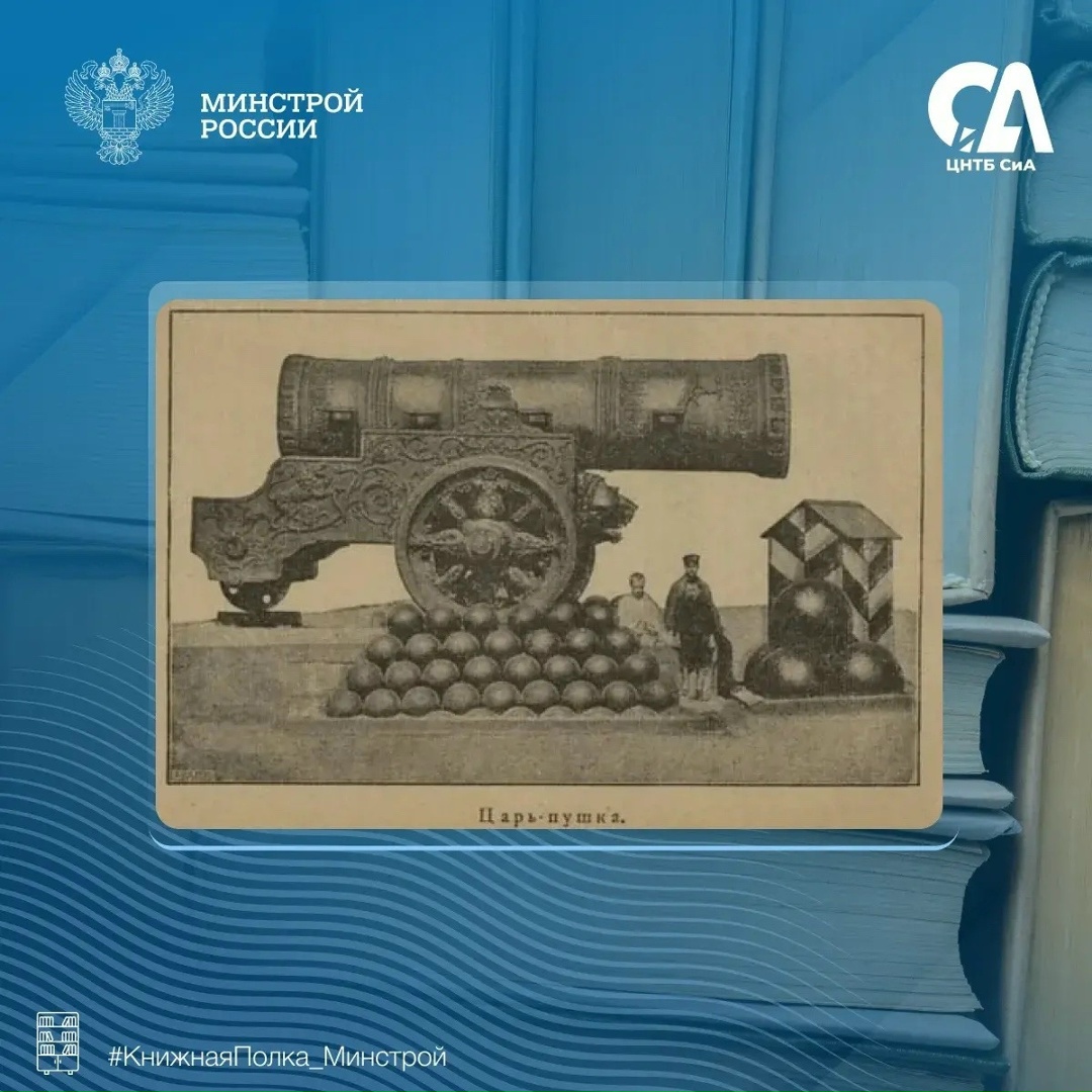 Сегодня в рубрике #КнижнаяПолка_Минстрой — издание, которое позволяет совершить путешествие по Москве конца XIX века