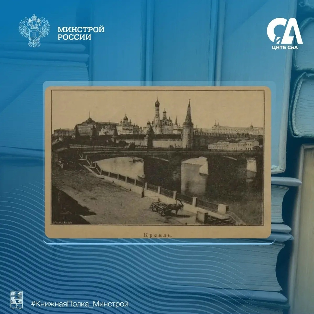 Сегодня в рубрике #КнижнаяПолка_Минстрой — издание, которое позволяет совершить путешествие по Москве конца XIX века