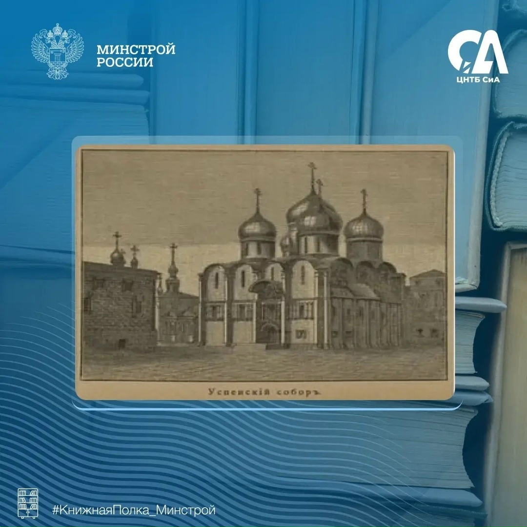 Сегодня в рубрике #КнижнаяПолка_Минстрой — издание, которое позволяет совершить путешествие по Москве конца XIX века