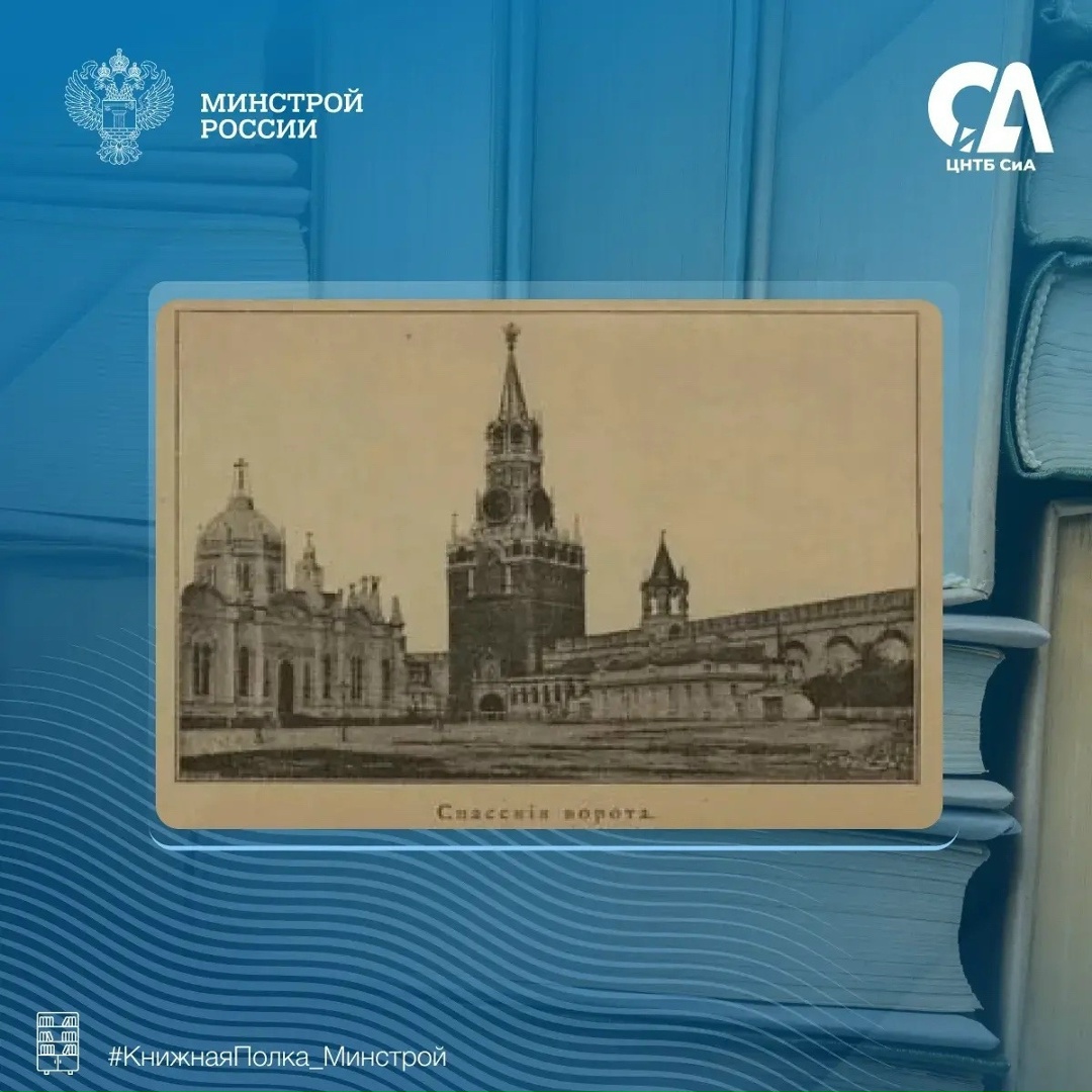 Сегодня в рубрике #КнижнаяПолка_Минстрой — издание, которое позволяет совершить путешествие по Москве конца XIX века