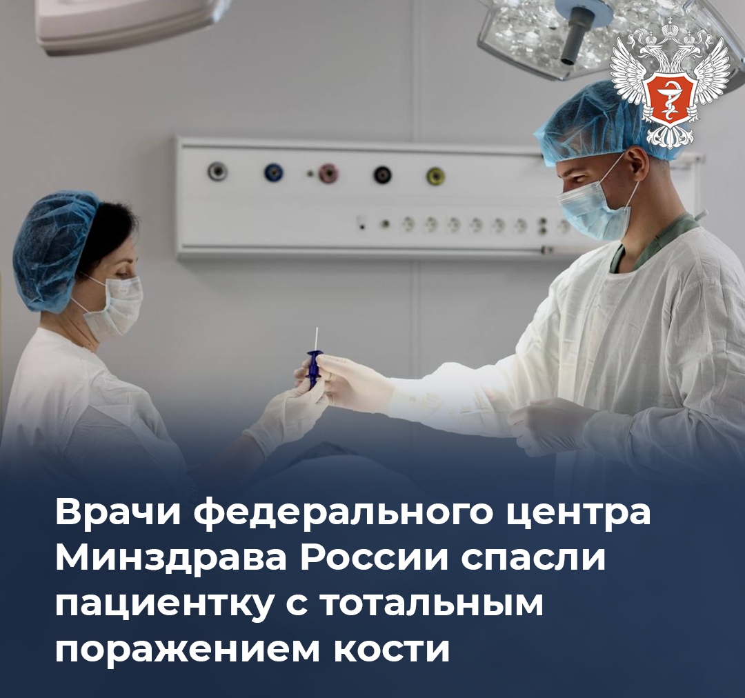 Врачи федерального центра Минздрава России спасли пациентку с тотальным поражением кости