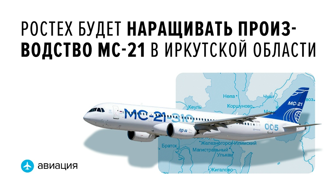 Прежде всего для исполнения обширной программы будет проведено техническое перевооружение Иркутского авиационного завода