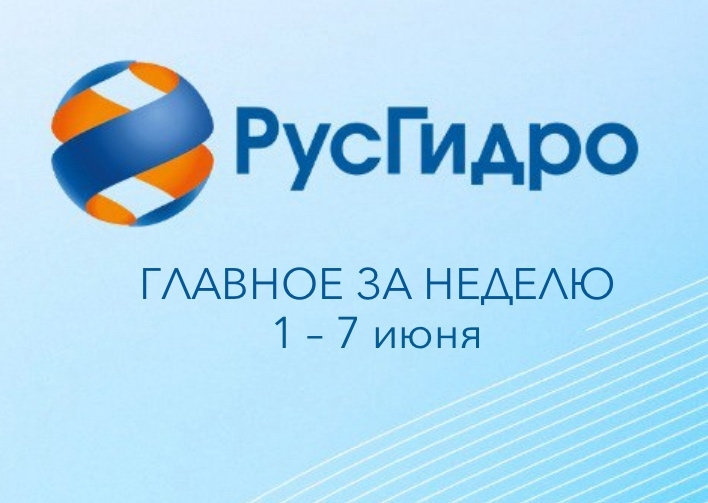 Главные новости уходящей недели Владимир Путин рассказал о переезде крупных госкомпаний из Москвы в регионы. В качестве примера президент привёл РусГидро