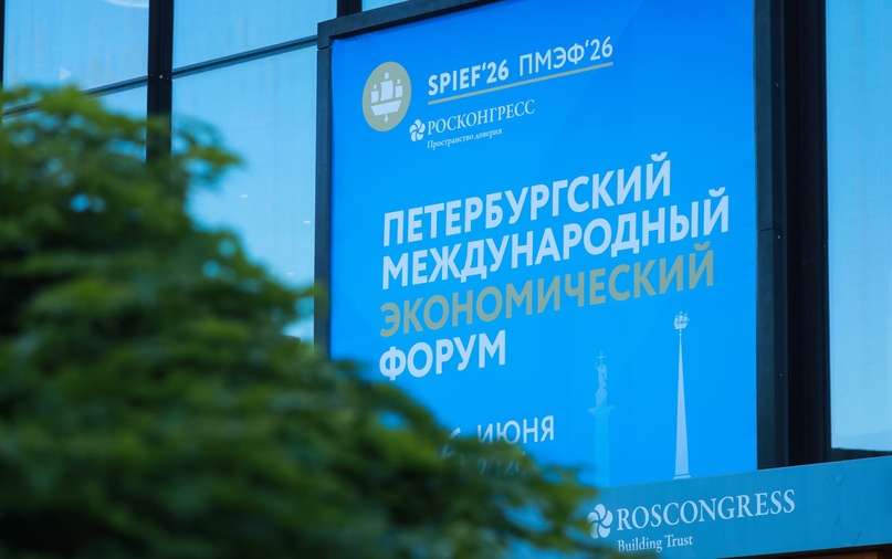 Аналитический центр подвёл итоги своей работы на ПМЭФ-2026