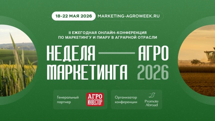 Пост-релиз конференции. В мае 2026 года коммуникационное агентство Promote Abroad провело II ежегодную бизнес-конференцию «Неделя Агро Маркетинга»