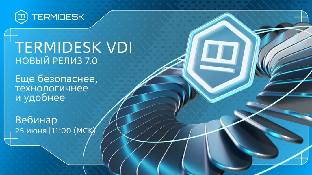 Termidesk VDI 7.0 ждали? Он готов, бегом смотреть!