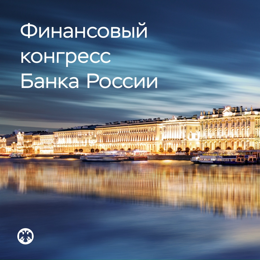 Опубликована деловая программа Финансового конгресса Банка России Он пройдет 1-3 июля в Санкт-Петербурге