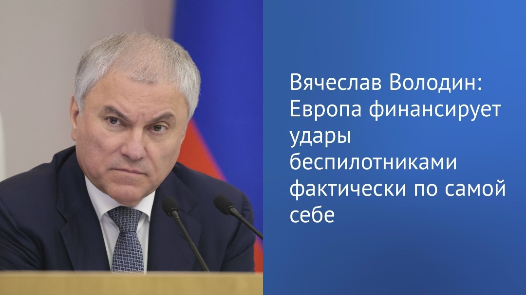 Председатель Госдумы Вячеслав Володин в своем канале в MAX отметил, что украинские беспилотники продолжают штурмовать европейские страны: стало известно об…