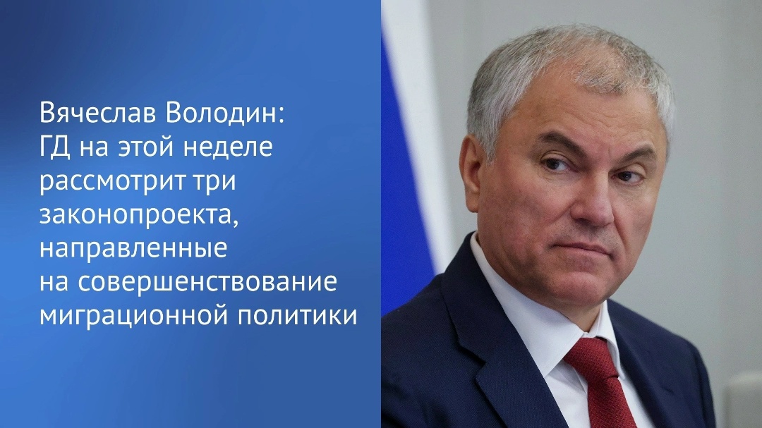 Госдума на этой неделе рассмотрит три законопроекта, направленные на дальнейшее совершенствование миграционной политики, сообщил Председатель ГД Вячеслав…