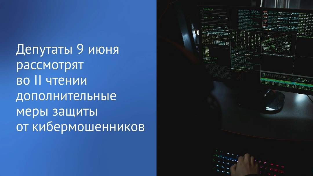 «Государственная Дума на пленарном заседании 9 июня рассмотрит во втором чтении законопроект о дополнительных мерах противодействия кибермошенничеству», —…