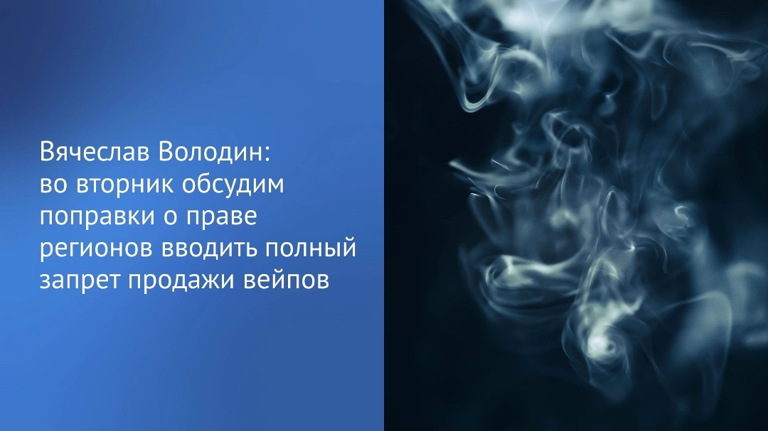 «Во вторник, 9 июня, на пленарном заседании рассмотрим во втором чтении законопроект, касающийся вопросов регулирования продажи никотиносодержащей продукции и…